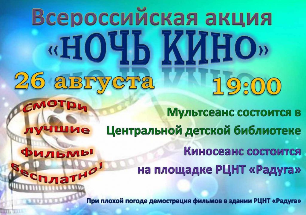 ночь кино 2016