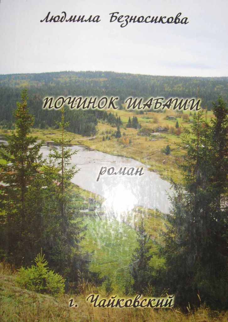 шабаши безносикова