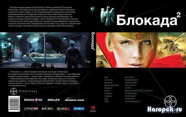 Литературный сериал Этногенез
