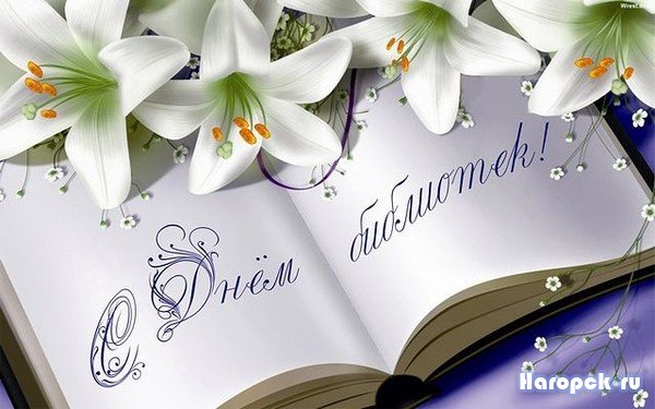 С днем библиотек