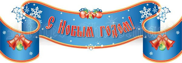 с новым годом