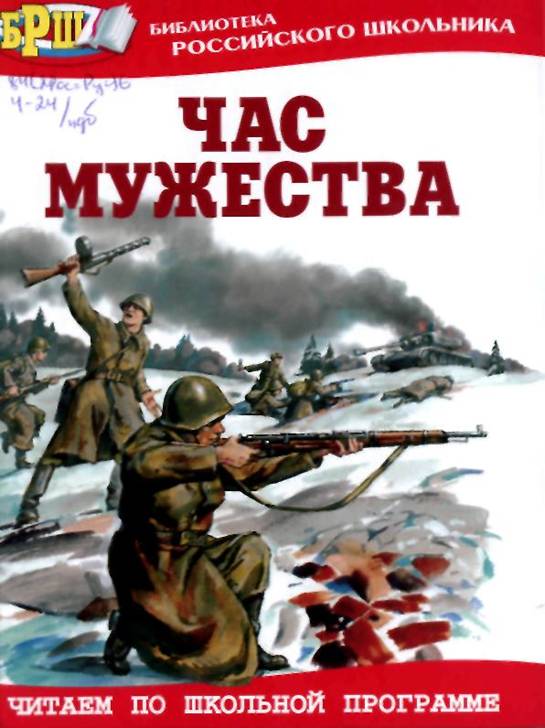 час мужества