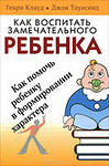 как воспитать замечательного ребенка