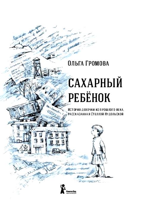 сахарный ребенок