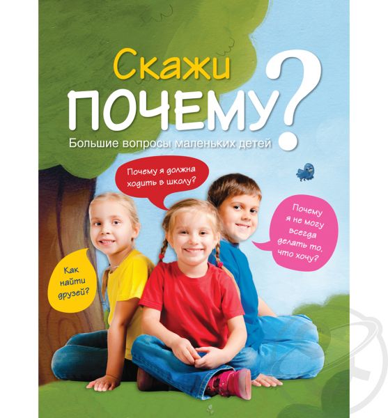 скажи почему