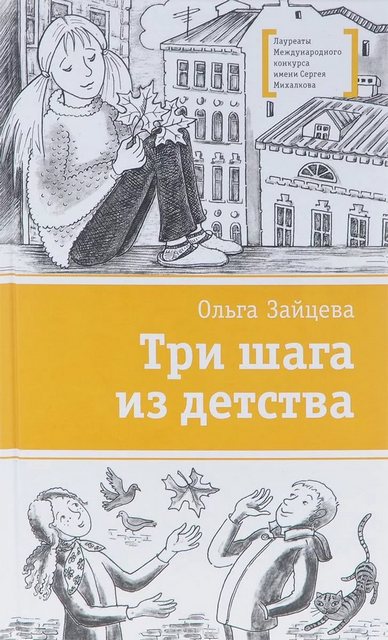 три шага из детства
