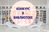ПОЛОЖЕНИЕ  о проведении  районного профессионально-творческого конкурса  на лучшую виртуальную книжную выставку