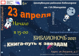 Тема «Библионочи» в этом году — «Книга — путь к звездам»